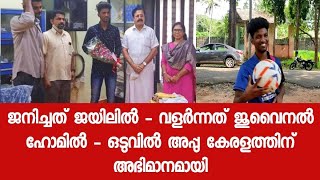 അപ്പു ഇന്ന് മലയാളികൾക്ക് എല്ലാം ഒരു അഭിമാനം ആണ് പ്രചോദനം ആണ് - അപ്പു നേടിയെടുത്ത ആ നേട്ടം കണ്ടോ