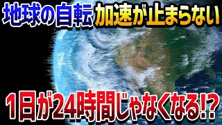 地球の自転が絶賛加速中！時間は変化しないという大いなる誤解について【ゆっくり解説】