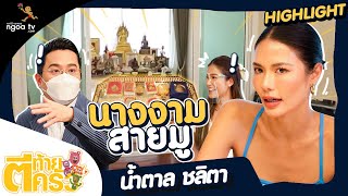 น้ำตาล ชลิตา นางงามสายมู | ตีท้ายครัว