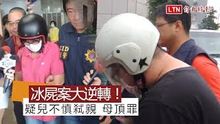 前鎮冰屍命案大逆轉！疑似兒不慎弒親、母頂罪