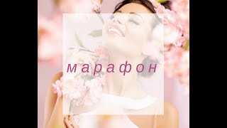 Марафон; Полюби себя навсегда. Старт!