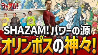 爆笑連続！『シャザム！：神々の怒り』公開記念！DC世界の神々全員紹介！【シャザム神々の怒り特集 ①】