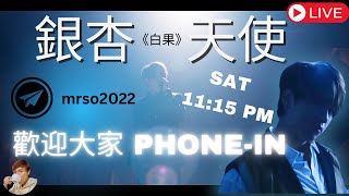 銀杏天使｜幸運糖 Phone - in 分享拍 MV 當天有趣事 ｜姜濤的專業與可愛｜Keung To 姜濤 《白果》 (Ginkgo) ｜入嚟一齊傾