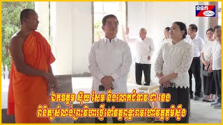 ឯកឧត្តម ស៊ុយ សែម និងលោកជំទាវ ជា ខេង ពិនិត្យសំណង់ព្រះវិហារថ្មីនៅវត្តពុទ្ធារាមហៅវត្តភូមិស្ទឹង