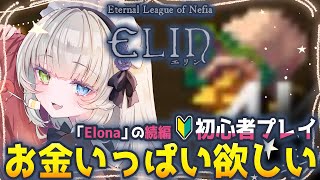 【Elin】お金がいっぱい欲しいので色々試したい初心者🔰完全初見プレイで遊んでみる🐙💕【メーテンちゃん／VTuber】