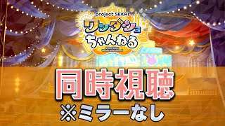 【同時視聴】ワンダショちゃんねる見るど～！😊(※ミラー無し)【プロジェクトセカイ カラフルステージ! feat. 初音ミク】