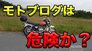 【モトブログは危険か？】空波鳥の呟き2023