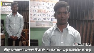 திருவண்ணாமலை போலி ஐ.ஏ.எஸ். மதுரையில் கைது