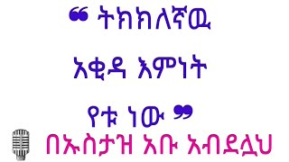 ትክክለኛው አቂዳ ትክክለኛው እምነት