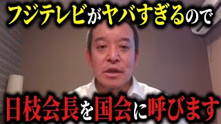 【浜田聡】中居正広､フジテレビ問題が放送法に抵触？浜田聡議員が日枝会長の国会招致を検討