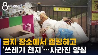 금지 장소에 캠핑하고 '쓰레기 천지'…사라진 양심 / SBS