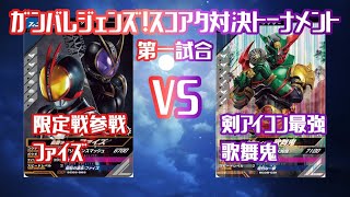 【ガンバレジェンズ】限定戦スコアタ対決トーナメント第一試合！ファイズvs歌舞鬼