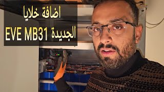 ربط الخلايا ايفي الجديدة بسعةMB31 331AH ومشكلة في ال BMS