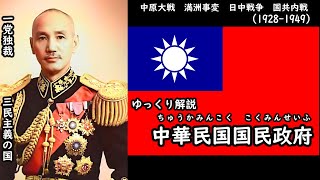 【ゆっくり解説】　中華民国国民政府　（満洲事変　日中戦争　国共内戦）