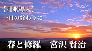 【睡眠用朗読】「春と修羅」宮沢賢治【寝落ち】