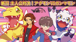 【#対戦動画】新旧主人公対決！ 大門大＆アグモン VS 天ノ河宙＆ガンマモン　人間なのにデジモンになる？！　テイマーで戦うデッキ！【#デジモンカードゲーム / #digimoncardgame 】