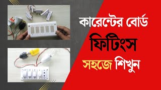 কারেন্টের বোর্ড ফিটিং সহজে শিখুন | বাসা বাড়ির সুইচ বোর্ড কানেকশন