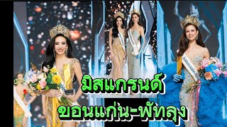 มิสแกรนด์ขอนแก่น-พัทลุง 2025