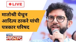 मातोश्री येथून Aaditya Thackeray यांची पत्रकार परिषद Live