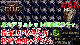 【Path of Exile 2】星のアミュレット144個集めて可能性ガチャ！│DPS45万毒瓶パスファインダーLv94【48】