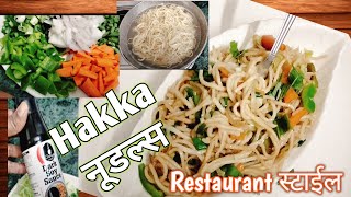 कितीही बनवले तरी पुरत नाही😋😋रेस्टॉरंट सारखी Noodles बनवा आता घरच्याघरी #hakkanoodles #chinesefood