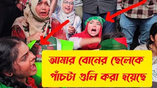 আমার বোনের ছেলেকে পাঁচটা গুলি করা হয়েছে. এখান আমরা কোটা সংস্কার চাই না এখন আমরা রাষ্ট্র সংস্কার চাই