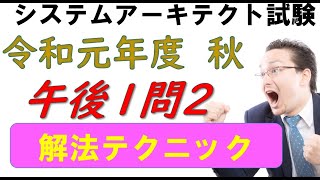 システムアーキテクト試験 令和元年度(2019年）秋　午後１問２　問題解説