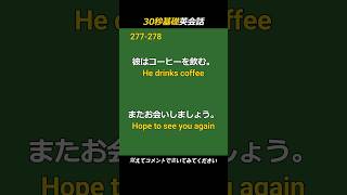 ネイティブが最初に覚える英会話フレーズ 聞き流し#277-282