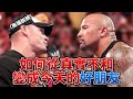 約翰希南和巨石強森當年在摔角圈究竟發生過什麽過節？John Cena: “我曾是The Rock的粉絲一直到我遇到了他背後的强森” John Cena的脫稿行為徹底惹怒The Rock！