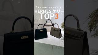 【HERMES】人気アクセス数ランキングTOP3！#shorts #HERMES