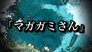 【土着信仰】洒落怖「マガガミさん」2ch怖い話