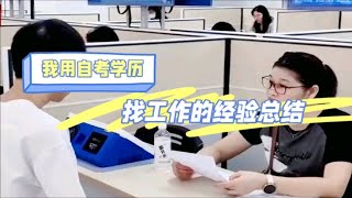 我用自考学历找工作的3条经验总结