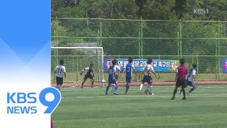 ‘공부하는 학생선수’ 흔들…고교축구 평일 대회 부활 / KBS뉴스(News)