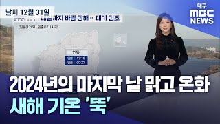 2024년의 마지막 날 맑고 온화···새해 기온 '뚝' (2024.12.31 날씨) | 대구MBC뉴스