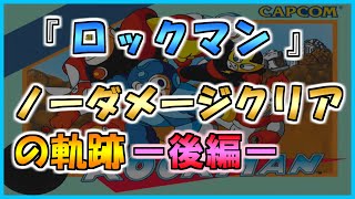 【初代ロックマン】ノーダメージクリアの軌跡【ロックバスターのみ】ー後編ー