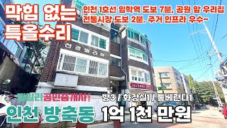 번호A-155)사방 막힘없는 공원 앞 우리집 인천1호선 임학역 도보7분 시장 도보2분 특올수리 1층 인천 계양구 방축동 빌라 매매