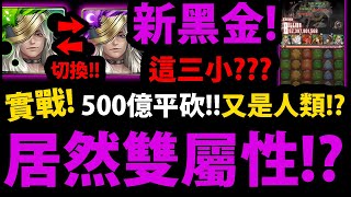 【神魔之塔】新黑金搶先實戰😱『居然能轉屬性！？』🔥500億平砍🔥又是人類隊長嗎？👉年末黑金有多猛？【極限魔祭 ‧ 司路域】【官方情報】【阿紅實況】