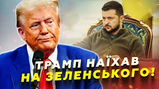 ⚡️8 годин тому! Світ ОБУРЕНИЙ через ПОВЕДІНКУ Трампа. Президент США нахабно ОБІЗВАВ Зеленського!