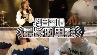 抖音翻唱 - 【最長的電影】愛是不是不開口才珍貴 再给我两分钟 让我把记忆结成冰 别融化了眼泪