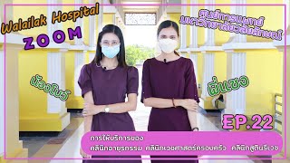 EP22 : การให้บริการของคลินิกอายุรกรรม คลินิกเวชศาสตร์ครอบครัว และคลินิกสูตินรีเวช  ของศูนย์การแพทย์