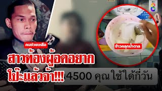 จับโป๊ะสาวท้องกินข้าวคลุกน้ำตาล มีเงิน 20 บาท ช่อง 8 ลุยดูร้อง “เฮ้ยทำกันได้ไง” |ลุยชนข่าว|ข่าวช่อง8