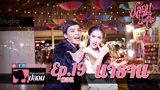 ปลอมป่ะล่ะ Ep.19- แพท ณปภาต้องมาเจอกับความปลอมขั้นสุด นาธาน โอมาณ