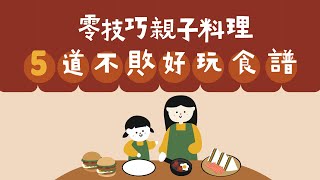 5道小孩賞臉料理，爸媽一起輕鬆Fun暑假！ ◆ 台畜 T-HAM ◆