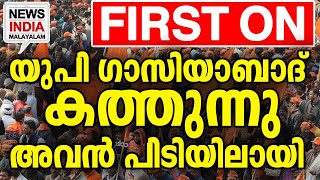 ഈ വാർത്ത കേരള മാമകൾ കൊടുക്കില്ല I national news update I NEWS INDIA MALAYALAM