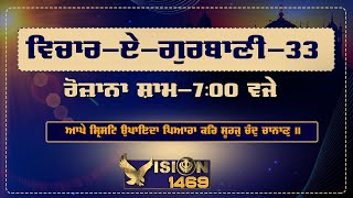 VICHAR -E- GURBANI - 33| ਆਪੇ ਸ੍ਰਿਸਟਿ ਉਪਾਇਦਾ ਪਿਆਰਾ  ... ॥SHABAD GURBANI| Gurbani Vichaar |