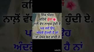 ਫੁੱਲਾਂ ਨਾਲੋ ਵੱਧ ਨਾਜੁਕ.......#shorts #motivationalquotes #trendingshorts