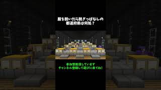 【マイクラ】マイクラなぞなぞ６１＃Shorts