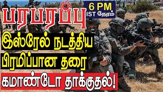 இஸ்ரேல் நடத்திய பிரமிப்பான தரை கமாண்டோ தாக்குதல்!  | Defense News in Tamil YouTube Channel