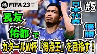 【FIFA23】#5 長友佑都でカタールW杯『得点王』\u0026『日本代表優勝』目指す！【たいぽんげーむず】