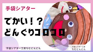 【どんぐりコロコロ】どデカい手袋シアター/手袋シアター工房ちむどんどん